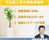 司法書士田中康雅プロフィール 司法書士田中康雅プロフィール