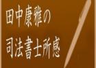 司法書士所感12月 ~「ありがとう」を仕事にする 司法書士所感12月 ~「ありがとう」を仕事にする