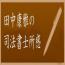 司法書士所感１２月　～「ありがとう」を仕事にする