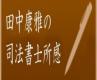 司法書士所感１２月　～「ありがとう」を仕事にする