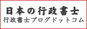 行政書士ブログバナー