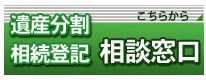 遺産分割相続登記のご相談は