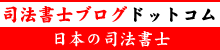 日本の士業-士業ブログドットコム