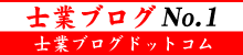 司法書士ブログNo.1-士業ブログ