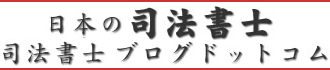 司法書士ブログドットコム